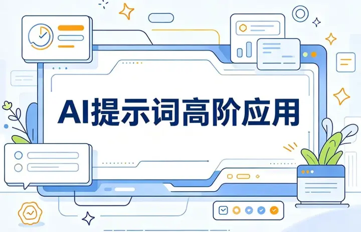 AI提示词高阶应用，通用指令思维+案例拆解-千尺浪