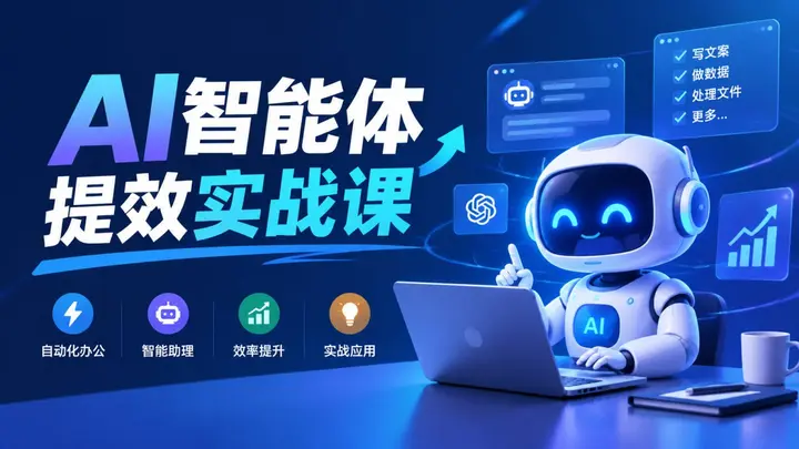 AI智能体提效实战课，打造个人专属AI工作助手-千尺浪