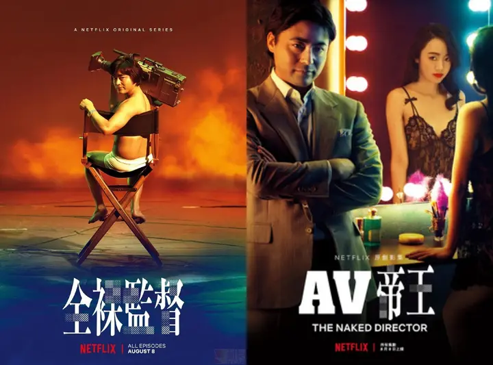 全裸导演 / AV帝王 - 2季全 [内封简繁字幕] [杜比5.1环绕声] [Netflix WEB]-千尺浪