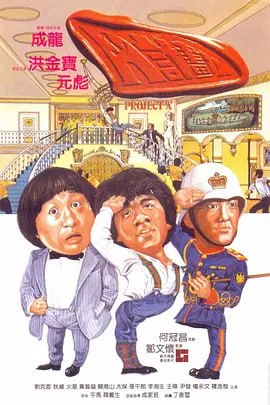 A计划 A計劃 (1983)-千尺浪