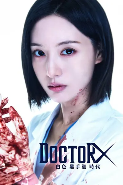 Doctor X：白色黑手党时代（2026）NF 1080p 内封简中 S01E01-千尺浪