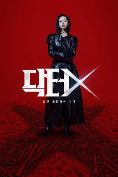 Doctor X：白色黑手党时代 DoctorX:하얀 마피아의 시대 (2026) [1080P] [内封多国字幕] [更至7集]