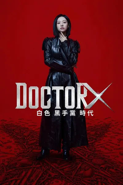 Doctor X：白色黑手党时代 [NF][多国语字幕][更新至07集]-千尺浪