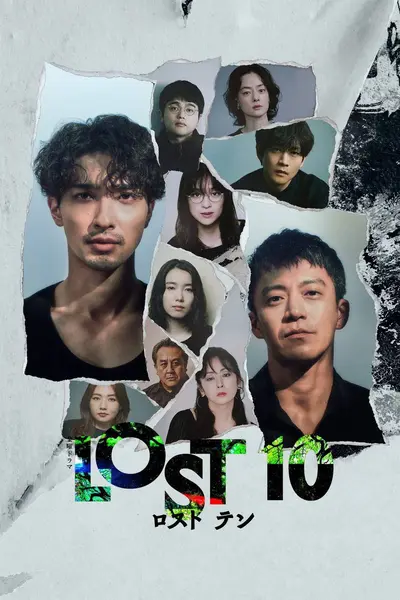 LOST10（2026）FriDay 1080p 内封简中 S01E01-E02-千尺浪