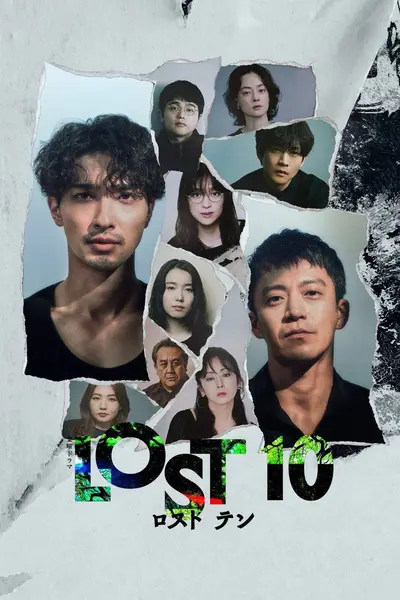 LOST10（2026）FriDay 1080p 内封简中 S01E01-E03