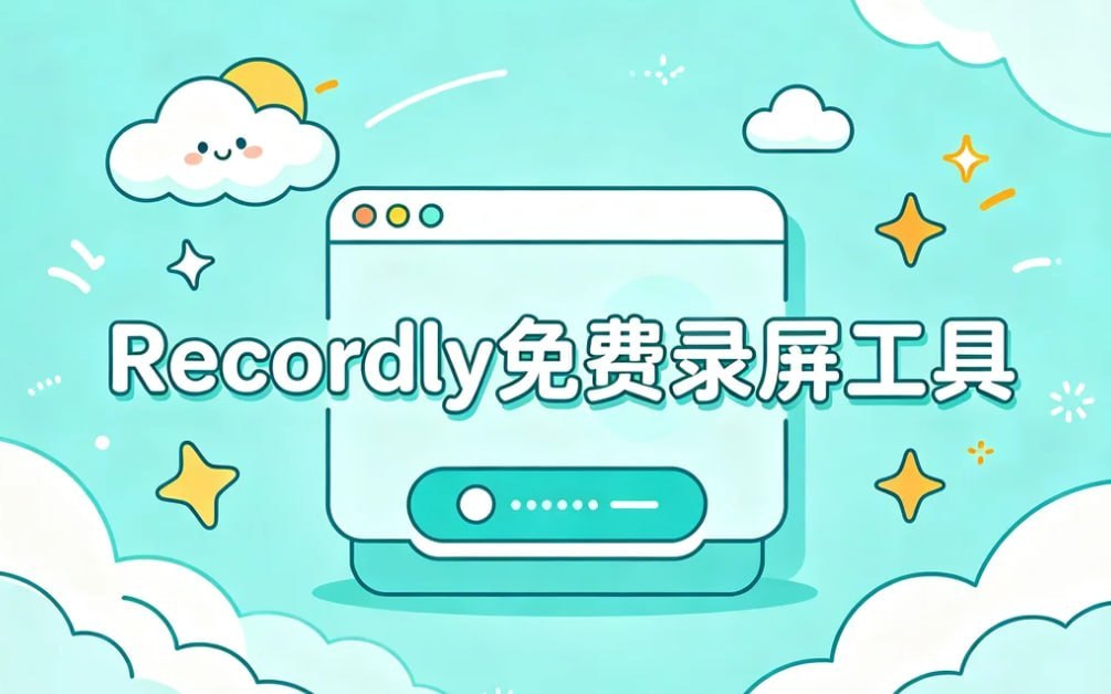 Recordly免费录屏工具，一键自动缩放+光标润色-千尺浪