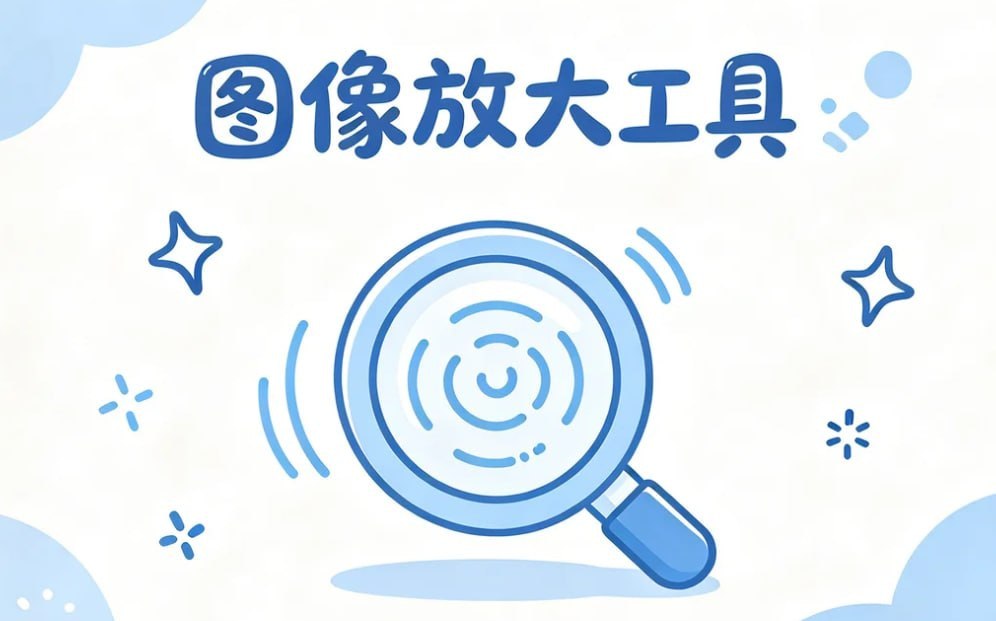 Upscayl开源AI图像放大工具,模糊图片一键变高清-千尺浪