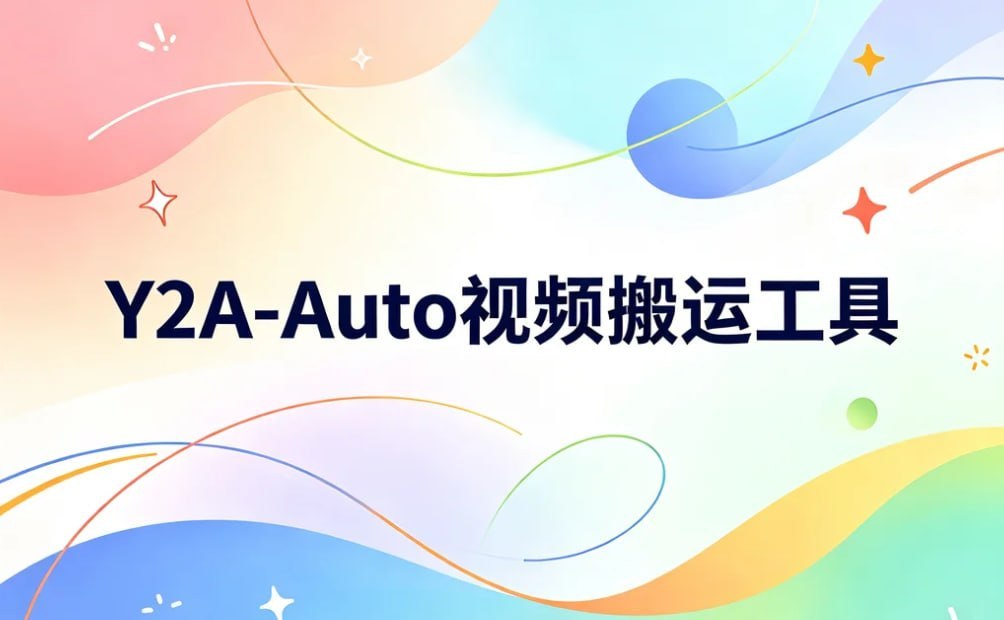 Y2A-Auto实用的搬运工具,搬视频像发朋友圈一样简单-千尺浪
