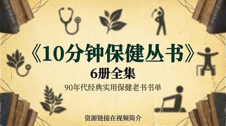 《10分钟保健丛书》6册全集，90年代经典实用保健老书书单-千尺浪