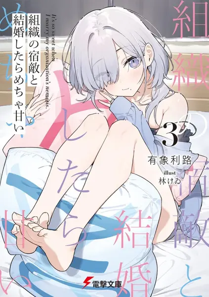 【漫画】【连载中】《和组织宿敌的婚后生活超甜》1-10.2话 PDF-千尺浪
