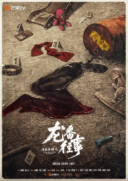 《法医秦明之龙番往事》2026 更新至 - 第 21 集 - [ 4K ] [ AAC 2.0 ] [悬疑 犯罪 法医] [俞灏明 史策 王晓晨]-千尺浪