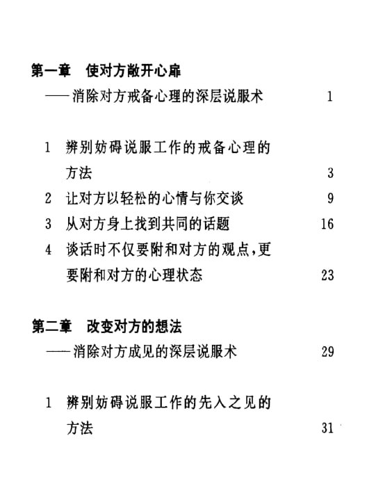 《深层说服术》：影响他人决策的深层技巧