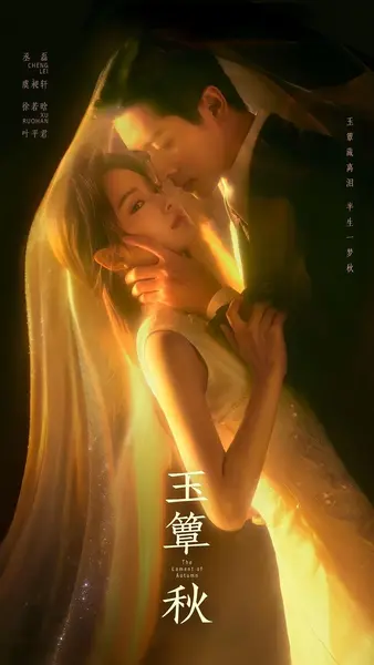 《玉簟秋》2026 更新至 - 第 19 集 - [1080p] [AAC 2.0] [丞磊 徐若晗 王丽坤] [民国 虐恋 家国]-千尺浪