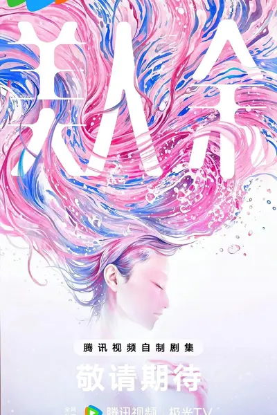 《美人余》2026 更新至 - 第 09 集 - [4K HDR] [60Fps] [高码率] [李一桐 王佳佳 常华森] [都市 婚姻 成长]-千尺浪