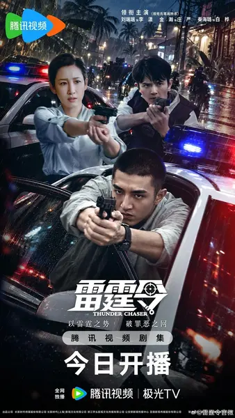 《雷霆令》2026 更新至 - 第 20 集 - [4K 60Fps] [HDR] [DDP 2.0] [秦海璐 金瀚 刘端端] [刑侦 缉毒 公安]-千尺浪