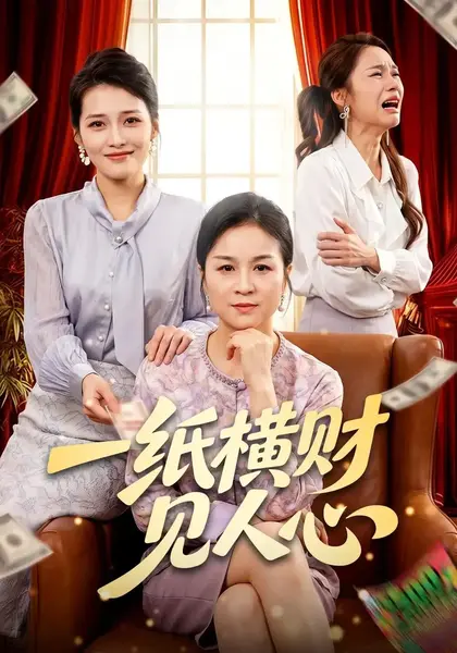 一纸横财见人心（55集）杨一&钟政-千尺浪