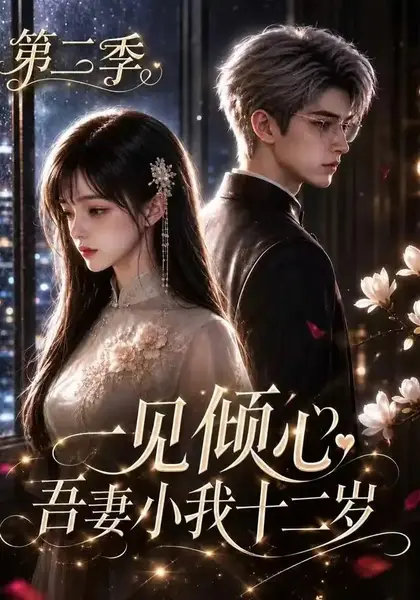 一见倾心，吾妻小我十二岁第二季&一见倾心吾妻小我十二岁第二季（101集）AI短剧-千尺浪