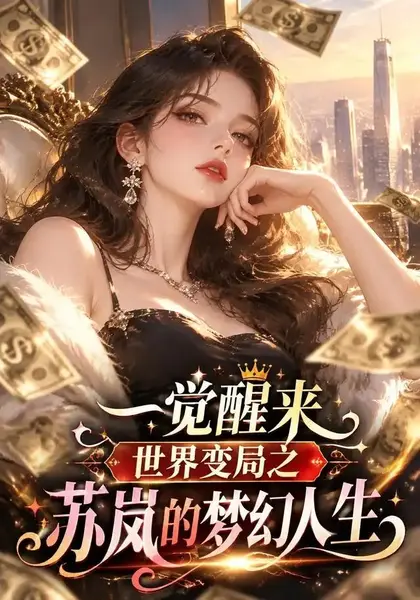 一觉醒来世界变局之苏岚的梦幻人生（134集）AI短剧-千尺浪