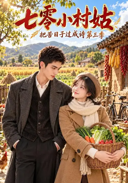 七零小村姑：把苦日子过成诗第三季&七零小村姑把苦日子过成诗第三季（170集）AI短剧-千尺浪