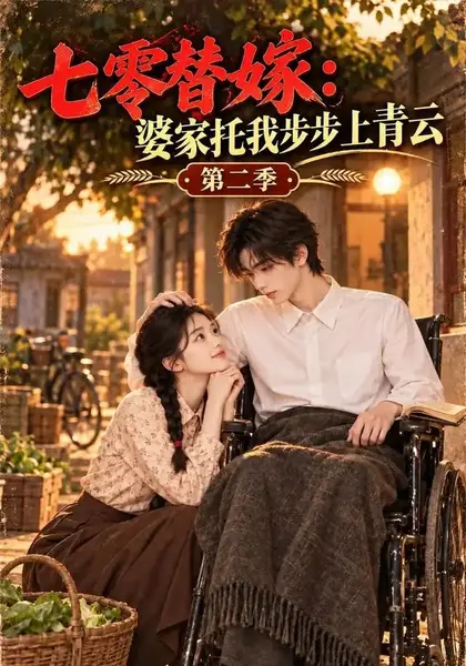 七零替嫁：婆家托我步步上青云第二季&七零替嫁婆家托我步步上青云第二季（200集）AI短剧-千尺浪