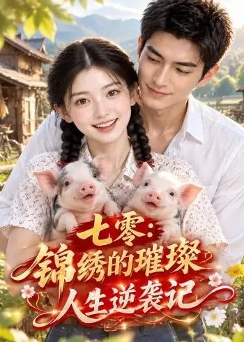七零：锦绣的璀璨人生逆袭记七零锦绣的璀璨人生逆袭记（160集）AI短剧