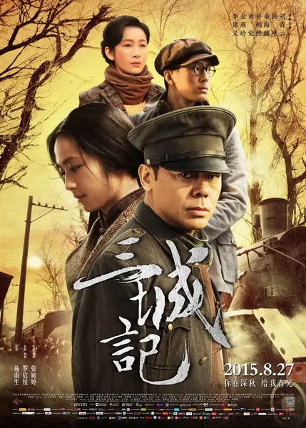 三城记 (2015)-千尺浪