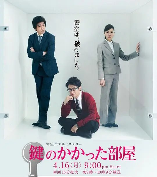 上锁的房间 鍵のかかった部屋 (2012)-千尺浪