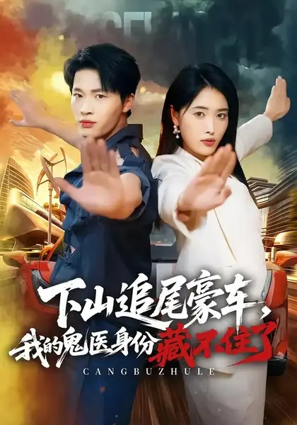 下山追尾豪车，我的鬼医身份藏不住了（67集）刘皓煜&刘星辰-千尺浪