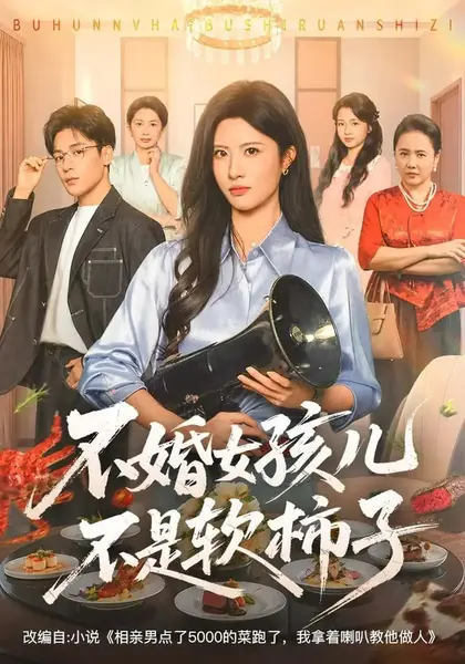 不婚女孩儿不是软柿子（61集）黄宁馨&丁敬一&杨舒萍-千尺浪