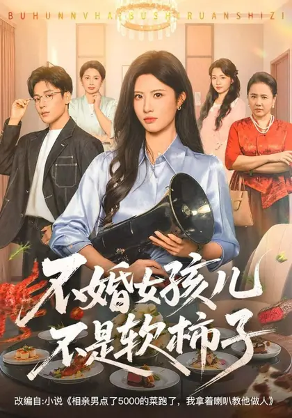 不婚女孩儿不是软柿子（61集）黄宁馨&丁敬一&杨舒萍|短剧-千尺浪