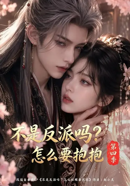 不是反派吗？怎么要抱抱第四季不是反派吗怎么要抱抱第四季（63集）AI短剧