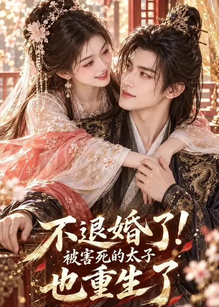 不退婚了！被害死的太子也重生了不退婚了被害死的太子也重生了（104集）AI短剧