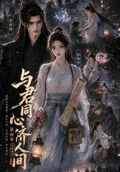 与君同心济人间第四季大结局季（66集）AI短剧-千尺浪