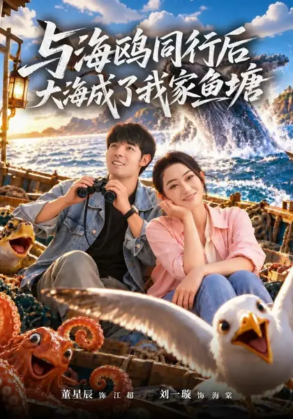 与海鸥同行后大海成了我家鱼塘（71集）董星辰刘一璇吕洁吕洁