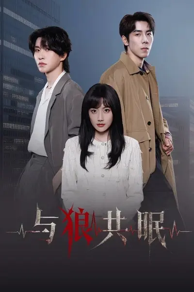 与狼共眠 4K臻彩MAX [HDR60fps][更新至06集]-千尺浪