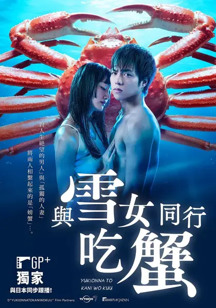 与雪女同行吃蟹 雪女と蟹を食う (2022)-千尺浪