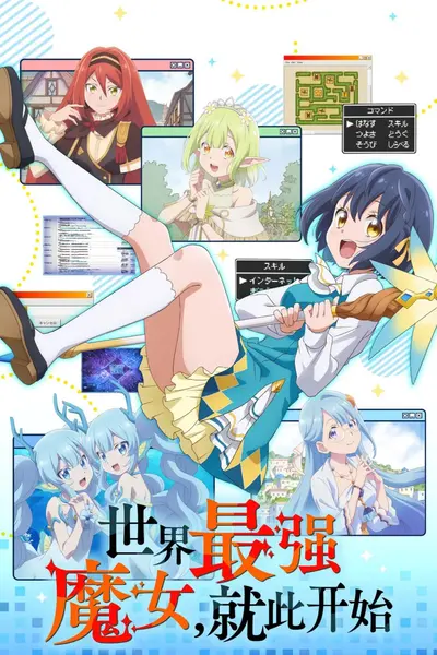 世界最强魔女，就此开始  (2026) 1080p    官方中文字幕  S01E01-E04-千尺浪