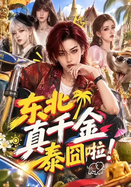 东北真千金泰囧啦！&东北真千金泰囧啦（60集）AI短剧-千尺浪
