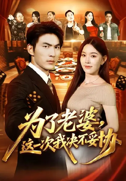 为了老婆，这一次我决不妥协（70集）周朕&顾思思|短剧-千尺浪