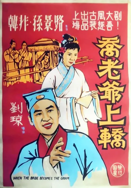 乔老爷上轿 (1959)-千尺浪