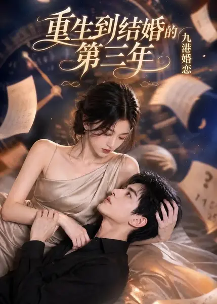 九港婚恋，重生到结婚的第三年九港婚恋重生到结婚的第三年（168集）AI短剧