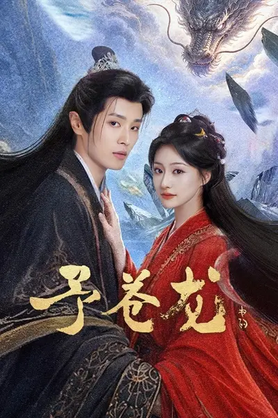 予苍龙 4K臻彩MAX [HDR60fps][更新至06集]-千尺浪