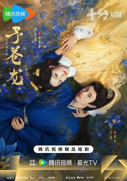 予苍龙（2026）【4K.HDR.60fps】【高码率】【更10集】【奇幻/古装】-千尺浪