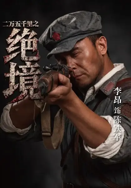 二万五千里之绝境（45集）李昂&董小白&权爽-千尺浪