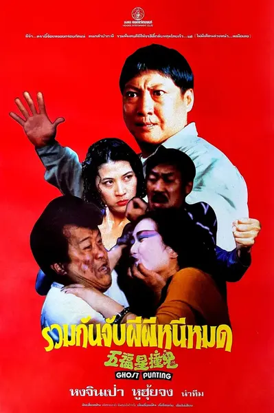 五福星撞鬼 (1992) (2)-千尺浪