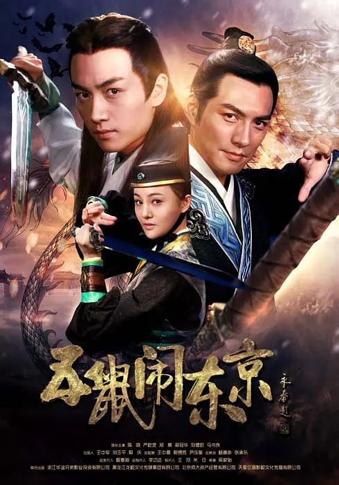 五鼠闹东京 (2016) 全42集【1080P 无广告无台标无字幕 陈晓/严屹宽/张芷溪】