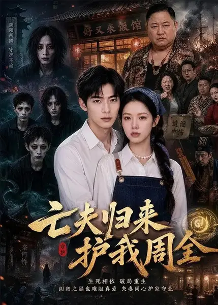 亡夫归来护我周全（69集）AI短剧