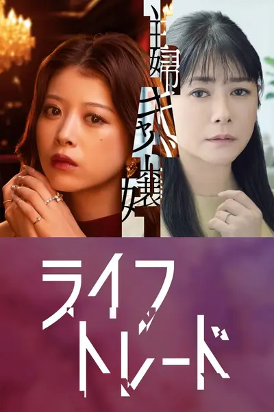 交换人生 (2026) 1080p.HamiVideo.WEB-DL.AAC2.0.H.264 中字字幕 E01-E02 单集1.3GB-千尺浪