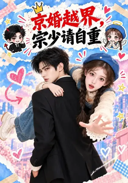 京婚越界，宗少请自重&京婚越界宗少请自重（130集）AI短剧-千尺浪