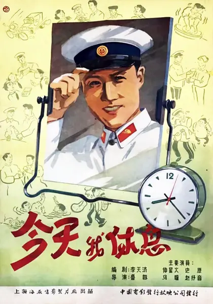 今天我休息 (1959)-千尺浪